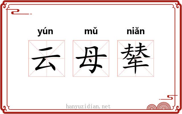 云母辇 云母辇