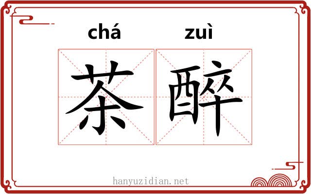 茶醉 茶醉