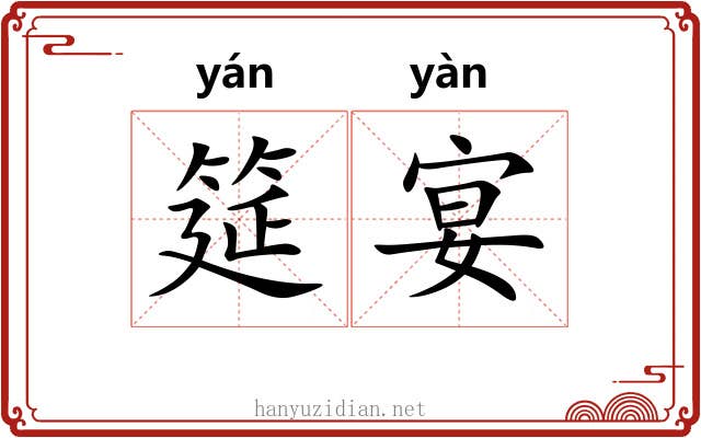 筵宴