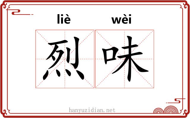 烈味