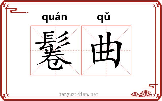 鬈曲