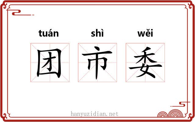团市委