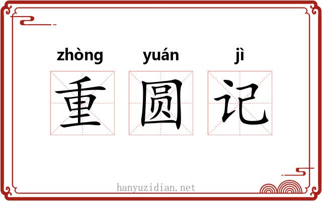 重圆记 重圆记