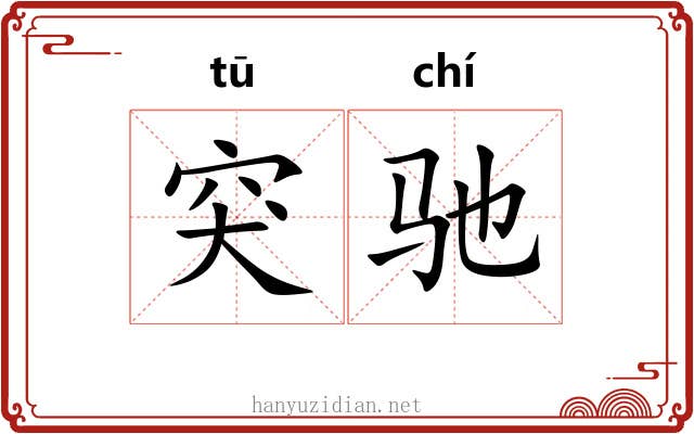突驰