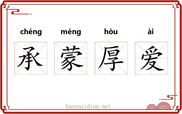 承蒙厚爱