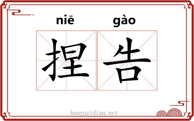 捏告