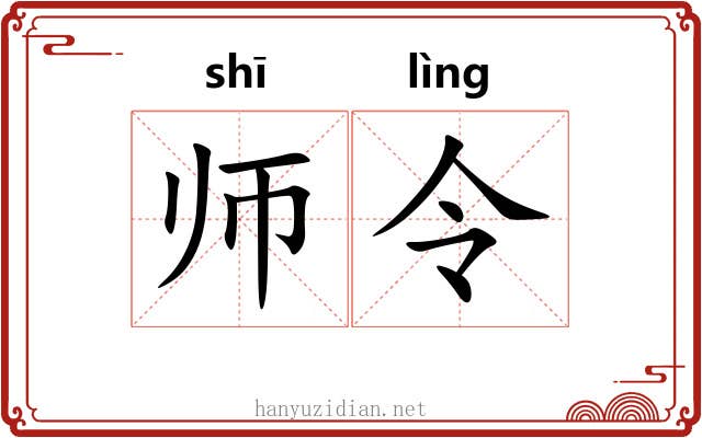 师令 师令