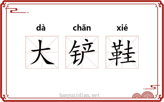 大铲鞋