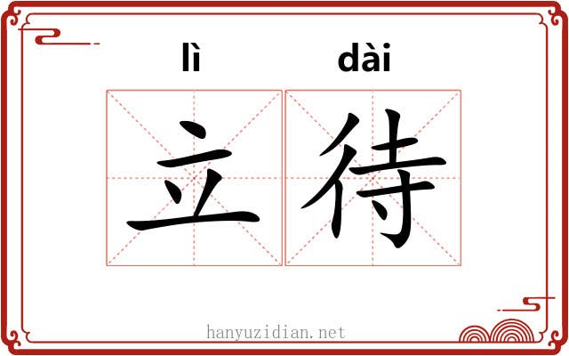 立待
