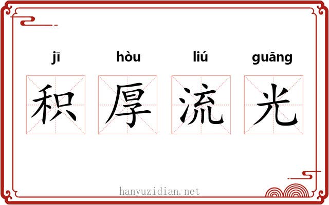 积厚流光 积厚流光
