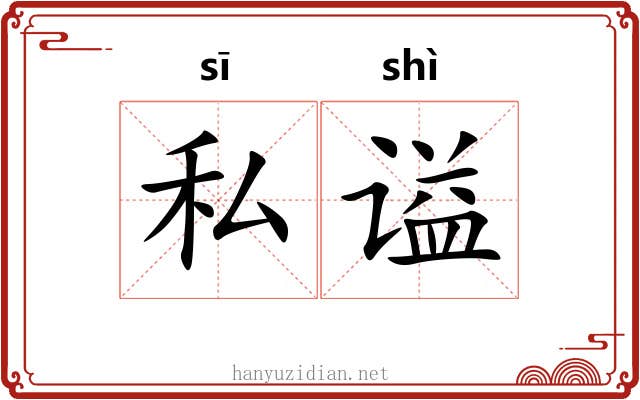私谥