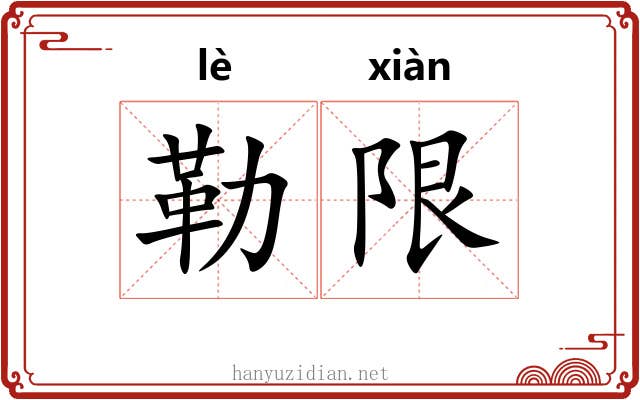 勒限