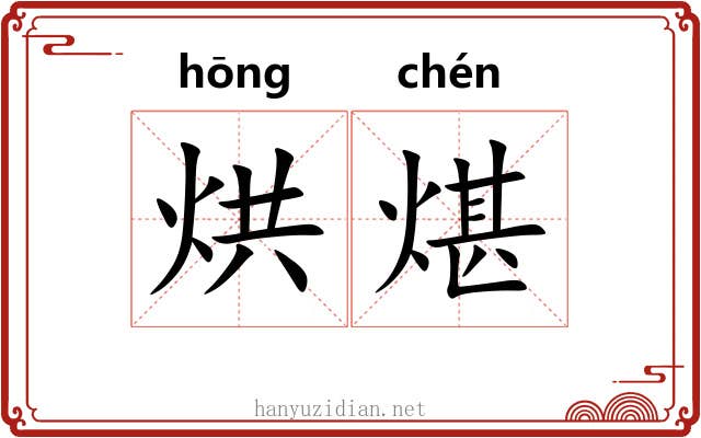 烘煁