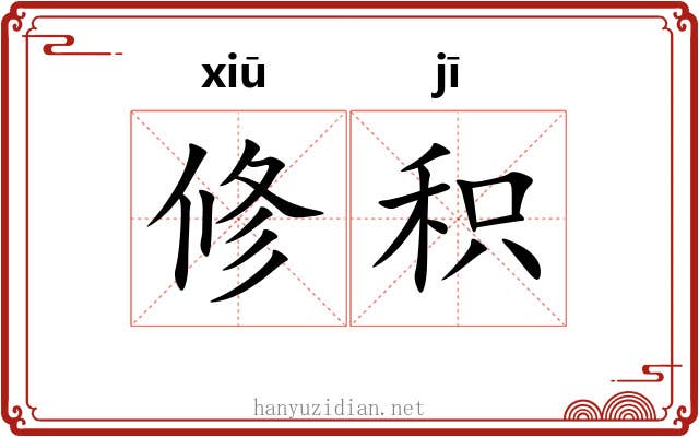 修积