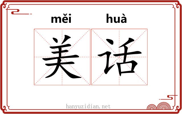 美话