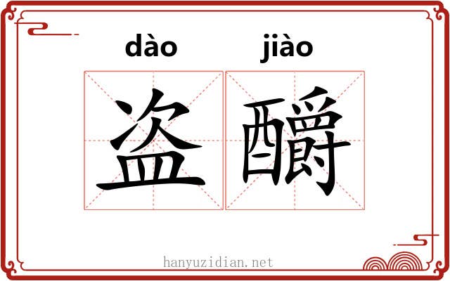盗釂