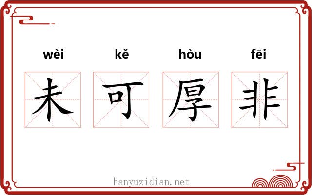 未可厚非