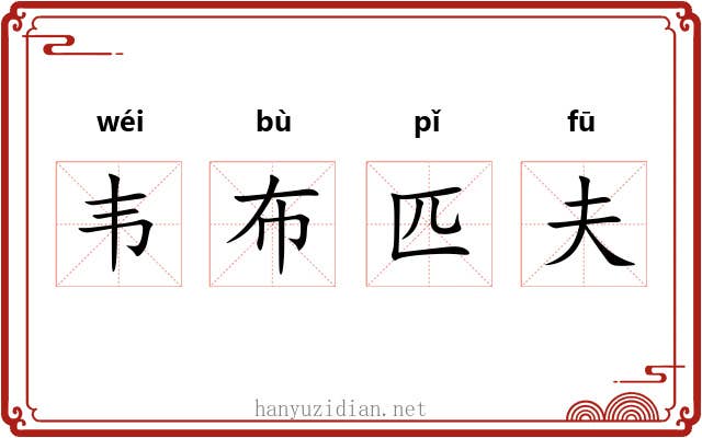 韦布匹夫