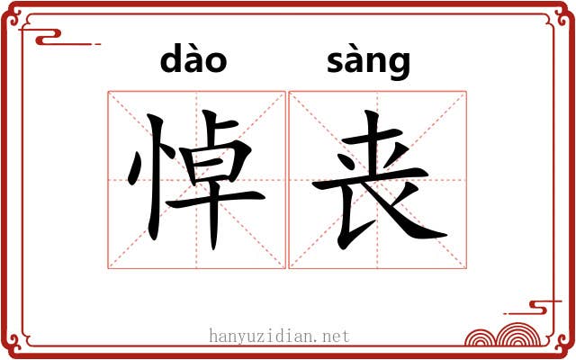 悼丧
