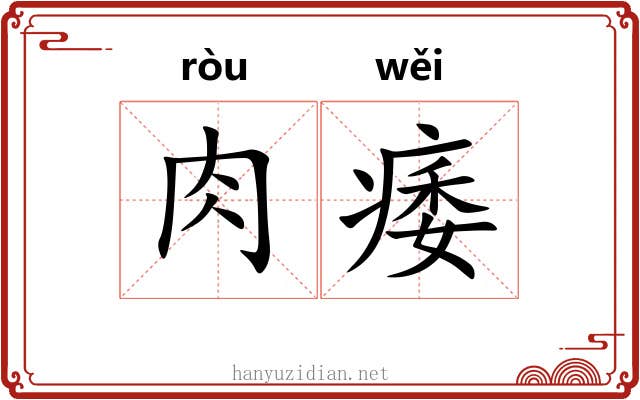 肉痿