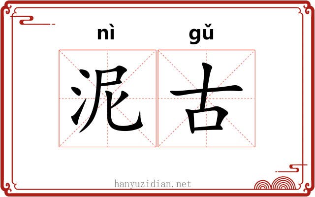 泥古 泥古