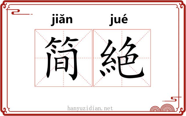 简絶