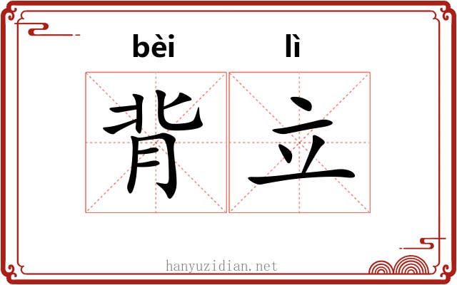 背立 背立