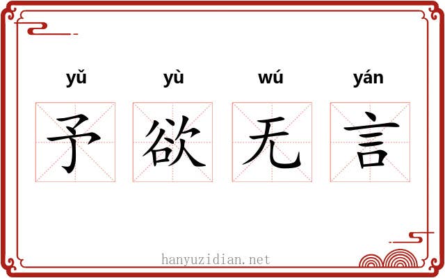 予欲无言 予欲无言