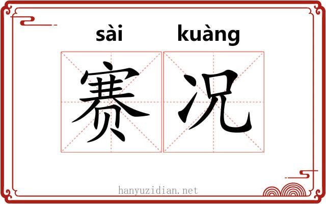 赛况
