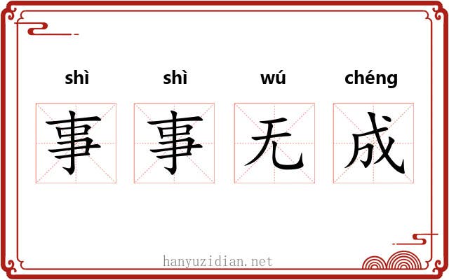 事事无成 事事无成
