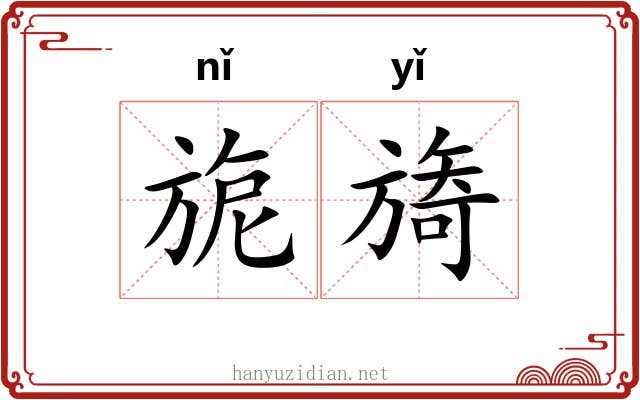 旎旖