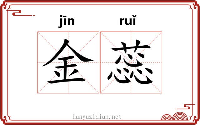 金蕊 金蕊