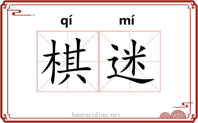 棋迷