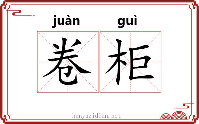 卷柜 卷柜