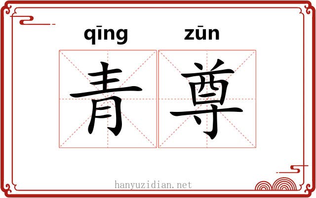 青尊 青尊