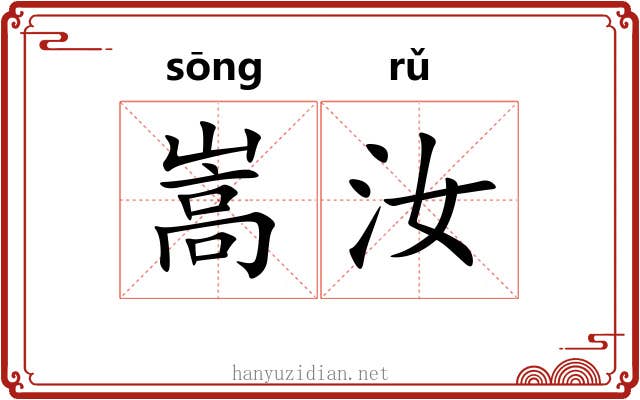 嵩汝