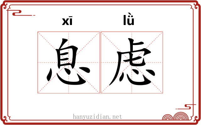 息虑