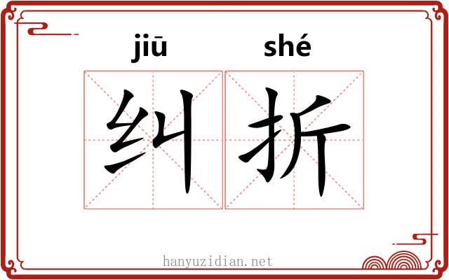 纠折 纠折