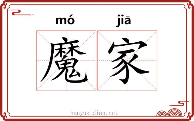 魔家 魔家