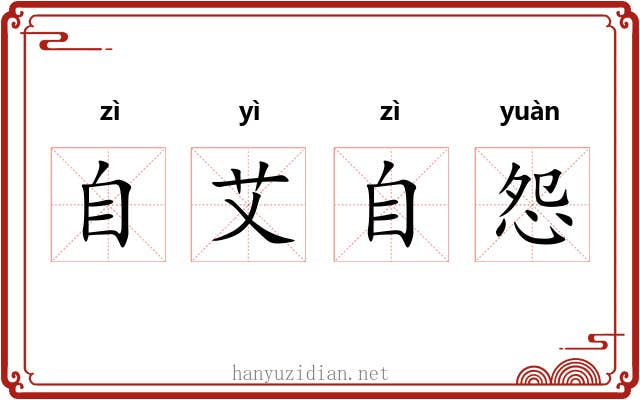 自艾自怨