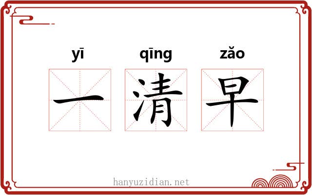一清早 一清早