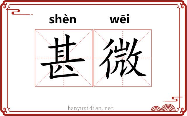 甚微