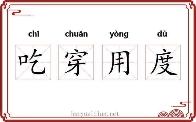 吃穿用度 吃穿用度