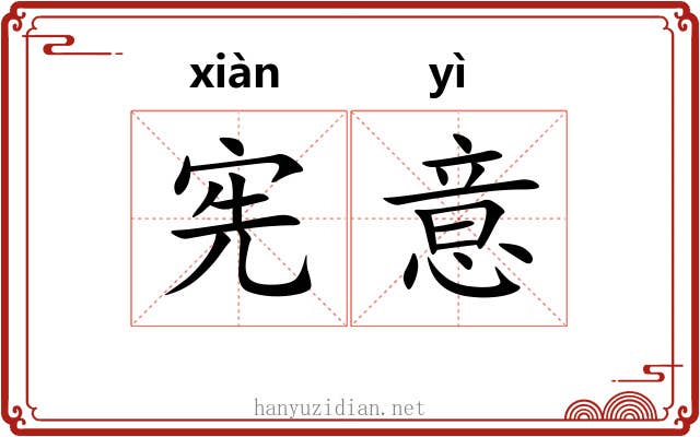 宪意