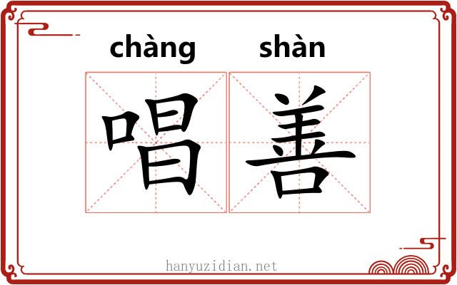 唱善 唱善