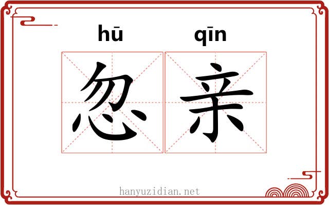 忽亲