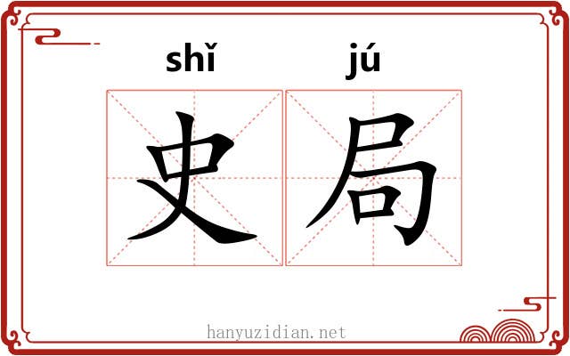 史局