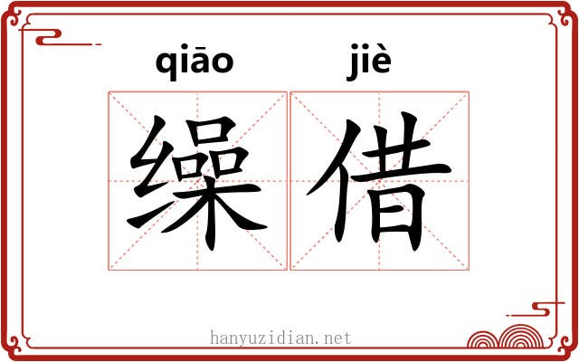 缲借