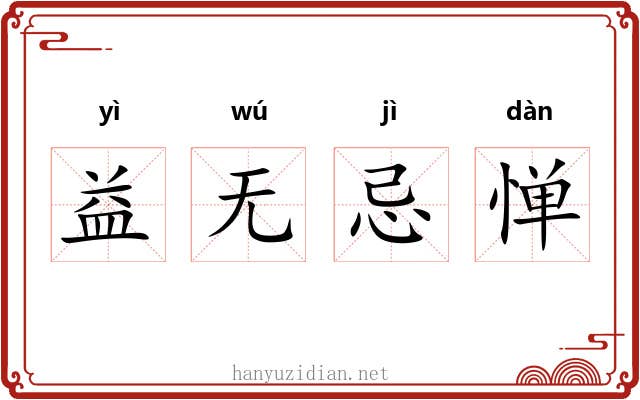 益无忌惮 益无忌惮