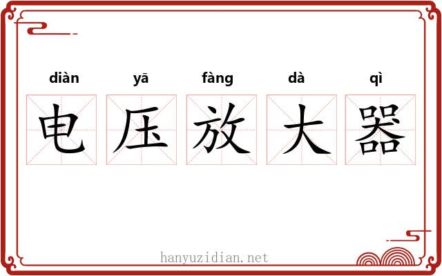电压放大器 电压放大器